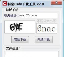 科鼎Csdn免积分 V2.0 绿色版