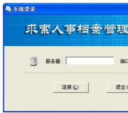 求索人事档案管理系统 V9.7 SQL网络版