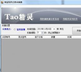 淘宝购买记录采集器 V1.0 绿色版