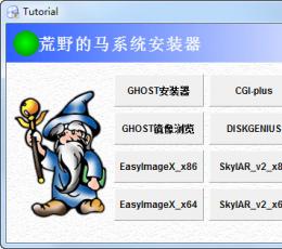tutorial(系统安装器) V1.0 免费版