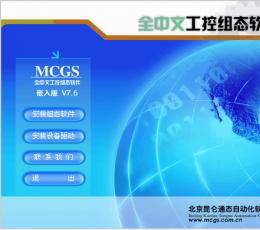 MCGS组态软件 V7.6(03.0002) 嵌入版