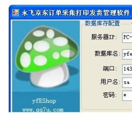 永飞京东订单采集打印发货管理软件 V10.8 多店铺版