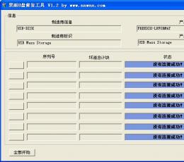 黑雨u盘修复工具 V1.2 中文绿色版