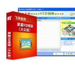 VCD相册制作系统 V4.1 大众版