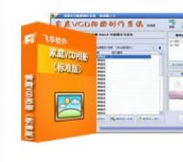 VCD相册制作系统 V2.9 标准版