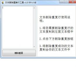 文本删除重复行工具 V1.0 绿色版