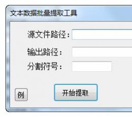 文本数据批量提取工具 V1.0 绿色版