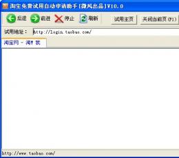 淘宝免费试用自动申请助手 V10.0 绿色版