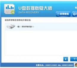 U盘数据恢复软件 大师版