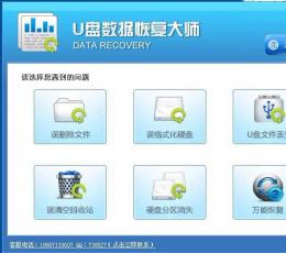 U盘数据恢复软件大师 万能版