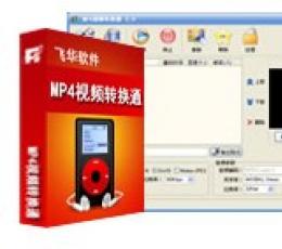 飞华MP4视频转换通 V17.5 