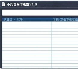 小兵音乐下载器 V1.0 绿色版
