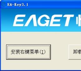 EA-Key(忆捷加密软件) V3.1 