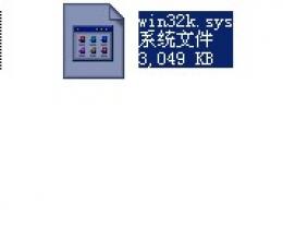 win32k.sys(蓝屏文件)