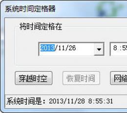 系统时间定格器 V1.0 绿色版