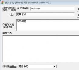IvanBookMaker(埃文手机电子书制作器) V2.0 免费版