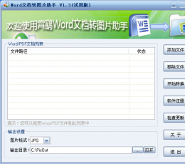 Word文档转图片助手 V1.3 安装版