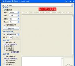 雪莉蓝串口调试助手 V1.2.0 Beta 绿色版