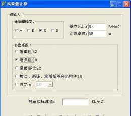 风载荷计算 V1.0 绿色版