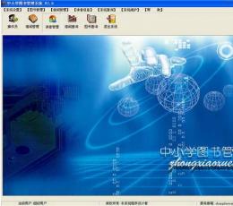 中小学图书管理软件 V2.0 安装版