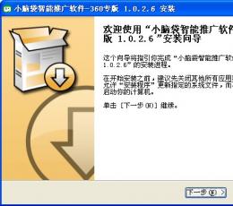 小脑袋智能推广软件(360专版) V1.0.3.6 安装版