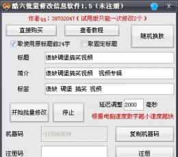 酷六批量修改信息软件 V1.5 绿色版