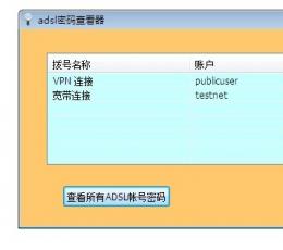 adsl宽带密码查看器 V6.32 绿色版