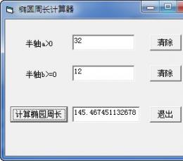 椭圆周长计算器 V1.0 绿色版