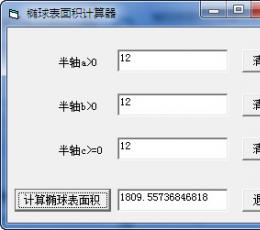 椭球表面积计算器 V1.0 绿色版