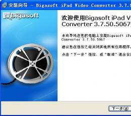 Bigasoft iPad Video Converter(ipad电影格式转换器) V3.7.50.5067 免费版