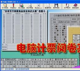 电脑计票阅卷系统 V1.2 绿色版