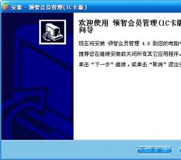 领智会员IC卡版管理系统 V4.8 
