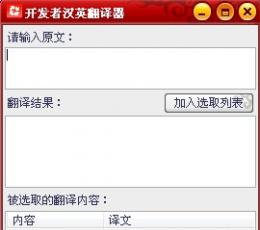 开发者汉英翻译器 V1.0 绿色版