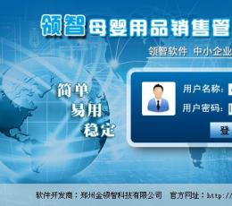 领智母婴用品销售管理系统 V7.3 