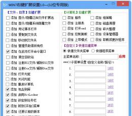 Win7右键扩展设置工具 V1.0 绿色免费版