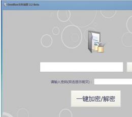 OneBlue文件加密工具 V2.4.0.0 最新版