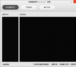 魔方蓝屏助手 V1.0.1.0 绿色免费版