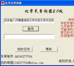 化学式查询器 V2.00 绿色版