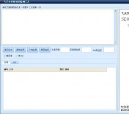 飞天文章原创度检测工具 V1.0 绿色版