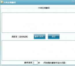 大鸿在线翻译 V1.0 绿色版
