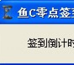 鱼C零点签到计时器 V1.0 绿色免费版