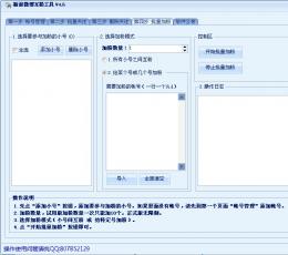 新浪微博互粉工具 V4.6 绿色版