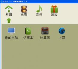 老人乐电脑使用助手 V1.3 绿色版