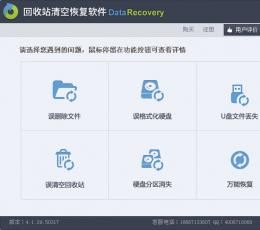回收站清空恢复软件 V4.1.29 中文安装版