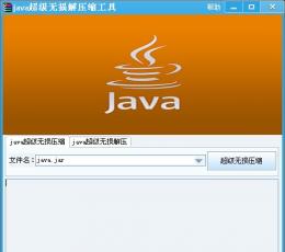 java超级无损解压缩工具 V1.00 绿色版