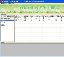 双鱼林IOS代码生成器 V1.0 绿色版