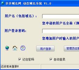 多多域名网客户端软件 V1.0 绿色版