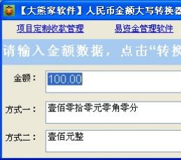易人民币大写转换器 V1.1 绿色版
