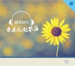 音乐MX V2.1 绿色版