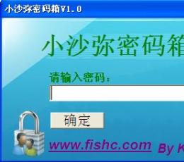 小沙弥密码箱 V1.0 绿色版